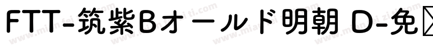 FTT-筑紫Bオールド明朝 D字体转换